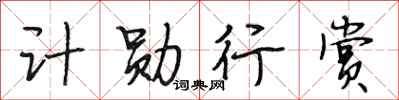 段相林計勛行賞行書怎么寫