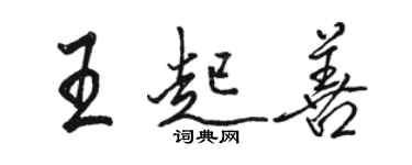 駱恆光王起善行書個性簽名怎么寫