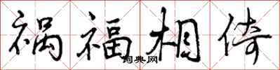 曾慶福禍福相倚行書怎么寫