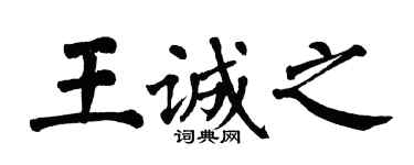 翁闓運王誠之楷書個性簽名怎么寫