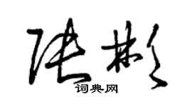 曾慶福張彬草書個性簽名怎么寫