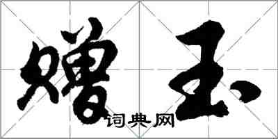 胡問遂贈玉行書怎么寫