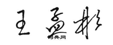 駱恆光王孟彬草書個性簽名怎么寫