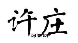 翁闓運許莊楷書個性簽名怎么寫