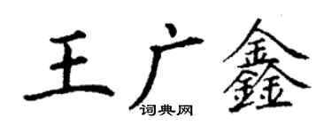 丁謙王廣鑫楷書個性簽名怎么寫