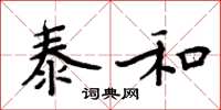 周炳元泰和楷書怎么寫