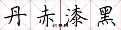 荊霄鵬丹赤漆黑楷書怎么寫