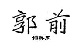 袁強郭前楷書個性簽名怎么寫