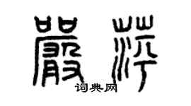 曾慶福嚴萍篆書個性簽名怎么寫