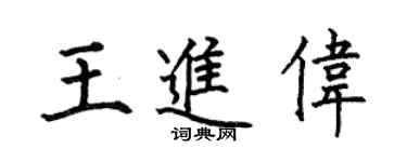 何伯昌王進偉楷書個性簽名怎么寫