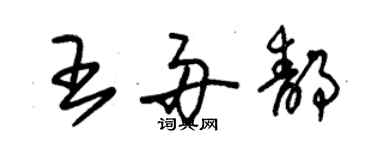 朱錫榮王舟靜草書個性簽名怎么寫