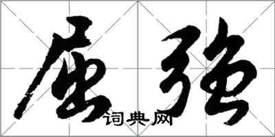 胡問遂屈強行書怎么寫