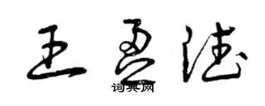 曾慶福王盈德草書個性簽名怎么寫