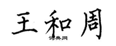 何伯昌王和周楷書個性簽名怎么寫