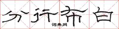駱恆光分行布白隸書怎么寫