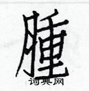 白克儉寫的硬筆楷書腫