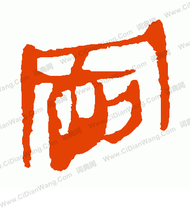 馬王堆帛書寫的岡