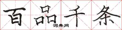 駱恆光百品千條楷書怎么寫