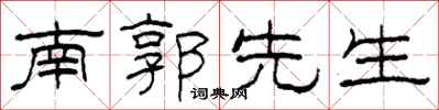 柯春海南郭先生隸書怎么寫
