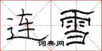 駱恆光連雪隸書怎么寫