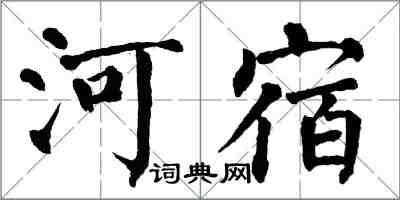 翁闓運河宿楷書怎么寫