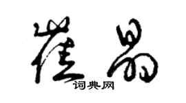 曾慶福崔晶草書個性簽名怎么寫