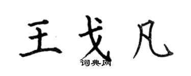何伯昌王戈凡楷書個性簽名怎么寫