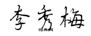 曾慶福李秀梅行書個性簽名怎么寫