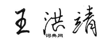 駱恆光王洪靖行書個性簽名怎么寫