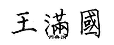 何伯昌王滿國楷書個性簽名怎么寫