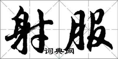 胡問遂射服行書怎么寫