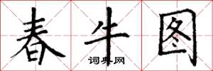 丁謙春牛圖楷書怎么寫