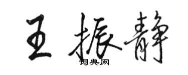 駱恆光王振靜行書個性簽名怎么寫