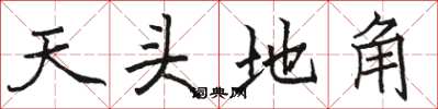 駱恆光天頭地角楷書怎么寫