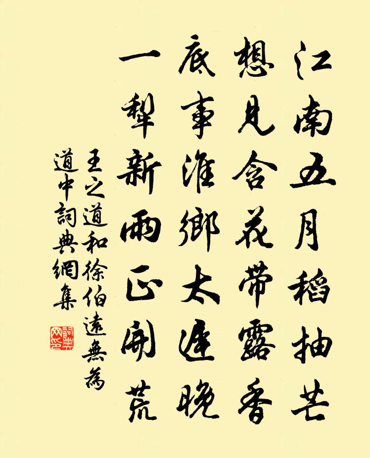 王之道和徐伯遠無為道中書法作品欣賞