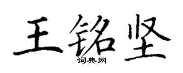 丁謙王銘堅楷書個性簽名怎么寫