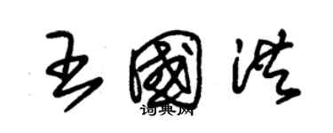 朱錫榮王國洪草書個性簽名怎么寫