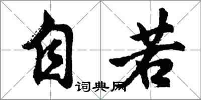 胡問遂自若行書怎么寫