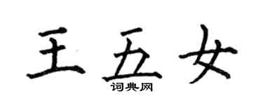 何伯昌王五女楷書個性簽名怎么寫