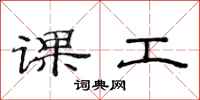 范連陞課工隸書怎么寫