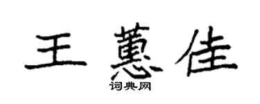 袁強王蕙佳楷書個性簽名怎么寫