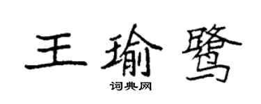 袁強王瑜鷺楷書個性簽名怎么寫