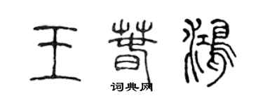 陳聲遠王春鴻篆書個性簽名怎么寫