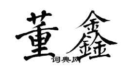 翁闓運董鑫楷書個性簽名怎么寫