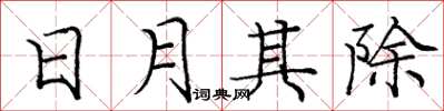龐中華日月其除楷書怎么寫