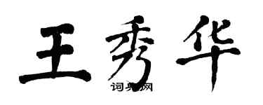 翁闓運王秀華楷書個性簽名怎么寫