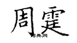 丁謙周霆楷書個性簽名怎么寫