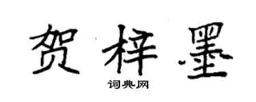 袁強賀梓墨楷書個性簽名怎么寫