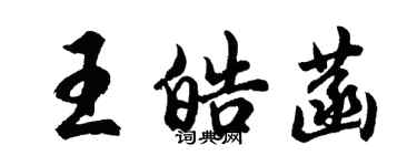 胡問遂王皓菡行書個性簽名怎么寫