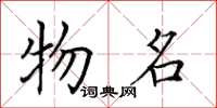田英章物名楷書怎么寫